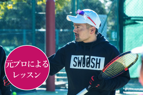 東京 出張テニスプライベートレッスン料金
